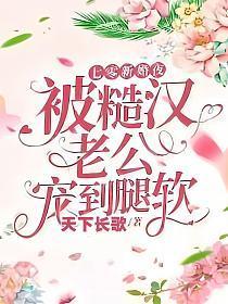 被糙汉老公宠到腿软大结局