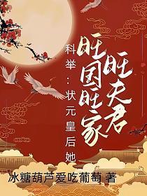 状元被皇太女强取豪夺的免费阅