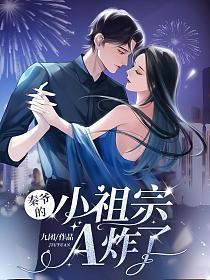 秦爷你家小祖宗a爆了