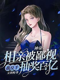 神豪相亲成功就有系统奖励