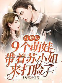 八年后9个萌娃带着苏小姐回来打脸了 十月微凉