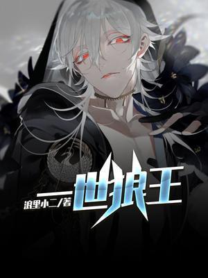 一世狼王任枫全文免费阅读