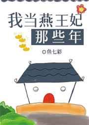 我当燕王妃的那些年免费阅读