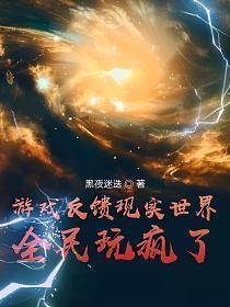 全民玩疯了! 第1章