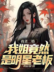 我爸二婚我姐竟然明星老板