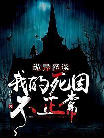 我的诡秘故事