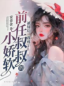 我被前男友绿了