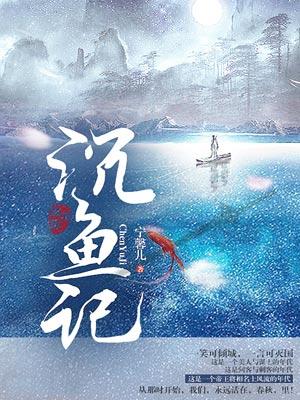 沉鱼记在线观看