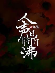 人声鼎沸的时候