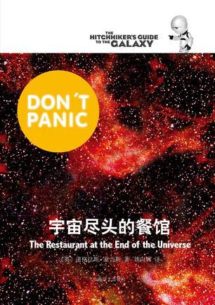 宇宙尽头的餐馆在线读