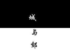 城与郊紧密相连