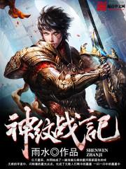 神纹战记笔趣阁