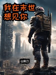 我在末世相错亲贴吧