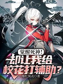 觉醒死神!却让我给校花打辅助?免费阅读绯红