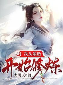 从娘胎开始修炼免费观看