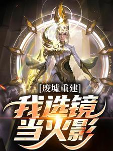 废墟重建我选镜当火影最新章节更新列表