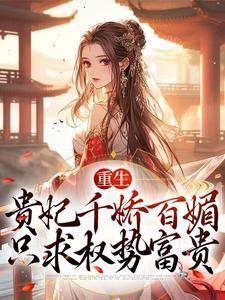 重生贵妃要逆天380