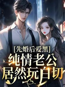 先婚后爱老公轻宠免费