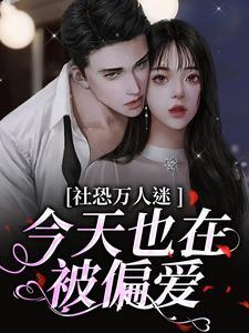 社恐万人迷主受