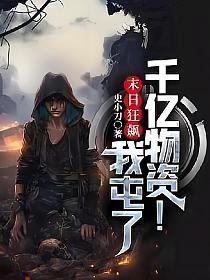 末日狂飙我屯了千亿物资! 第239章免费阅读