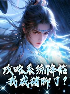 攻略系统降临我成猪脚了 我觉得我能行