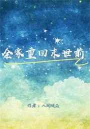 全家重回末世前类似的