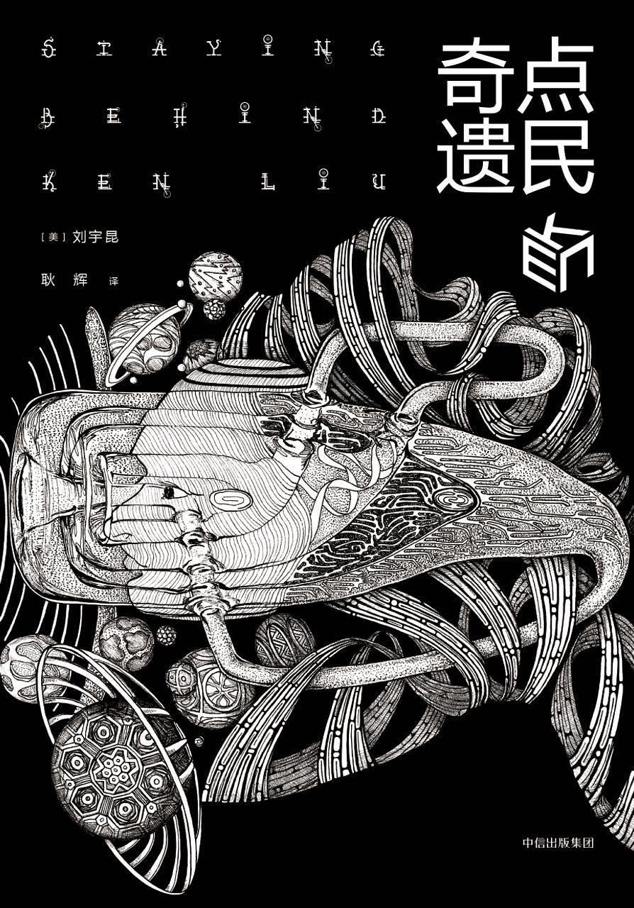 奇点遗民 刘宇昆