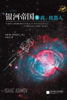 银河帝国 机器人与帝国