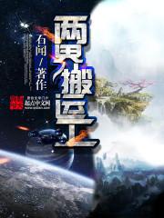 两界搬运工修炼等级划分