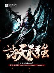 诸天最强boss简介