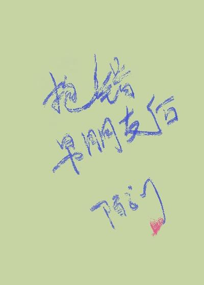 想抱男朋友怎么办