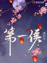 第一侯讲的什么