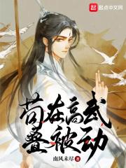 苟在高武叠被动无防盗