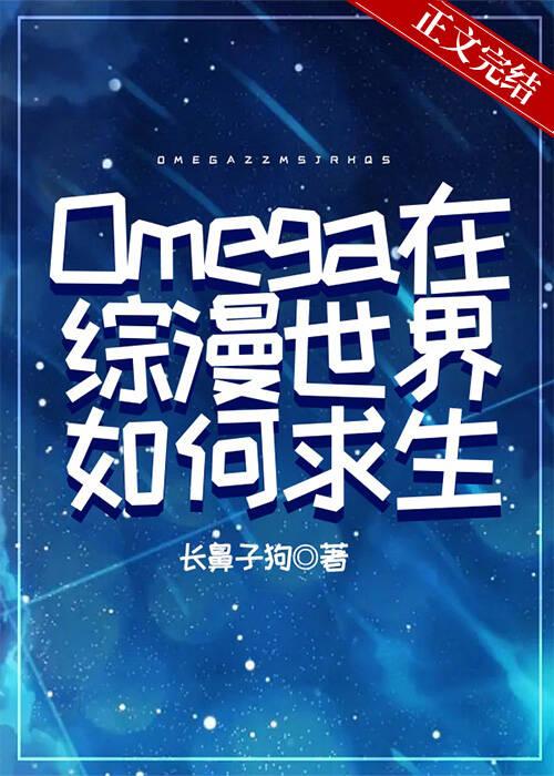 Omega在综漫世界如何求生笔趣阁