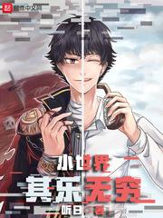 小世界其乐无穷笔趣阁免费观看