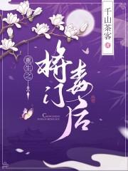 重生之将门毒后在哪看