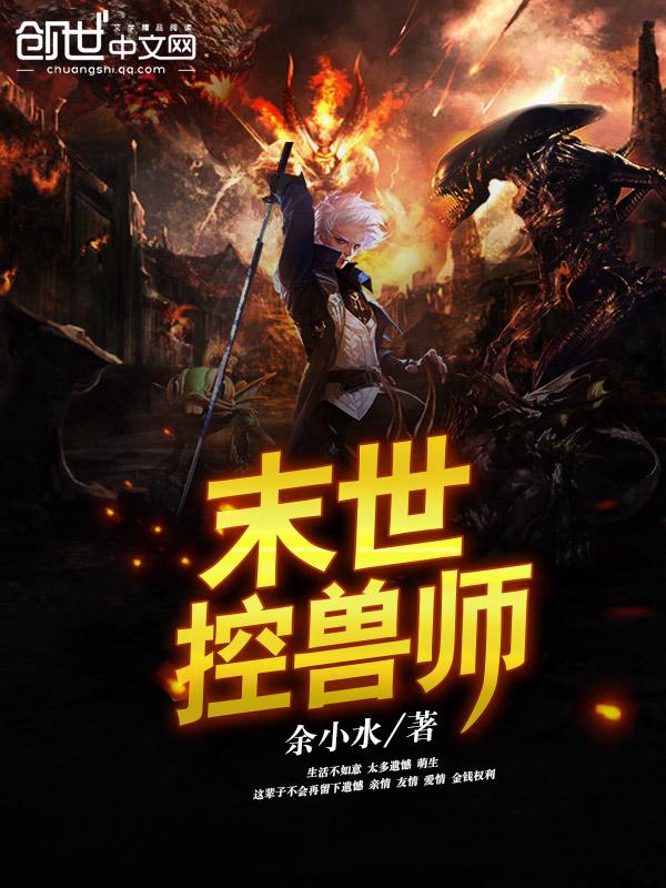 末世控兽师百度百科