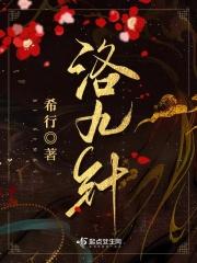 洛九针电视剧