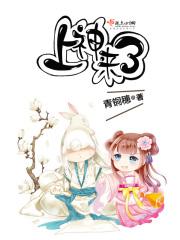 上神来了剧情介绍