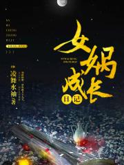 女娲成长日记伏羲风小小