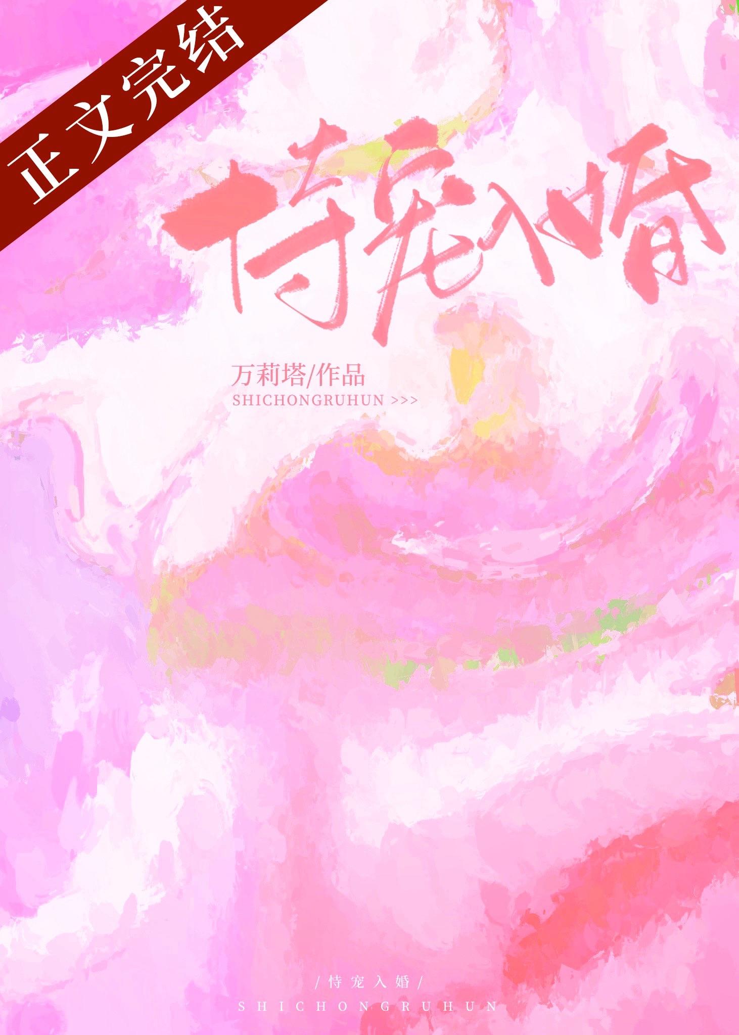 恃宠入婚万莉塔全文免费阅读