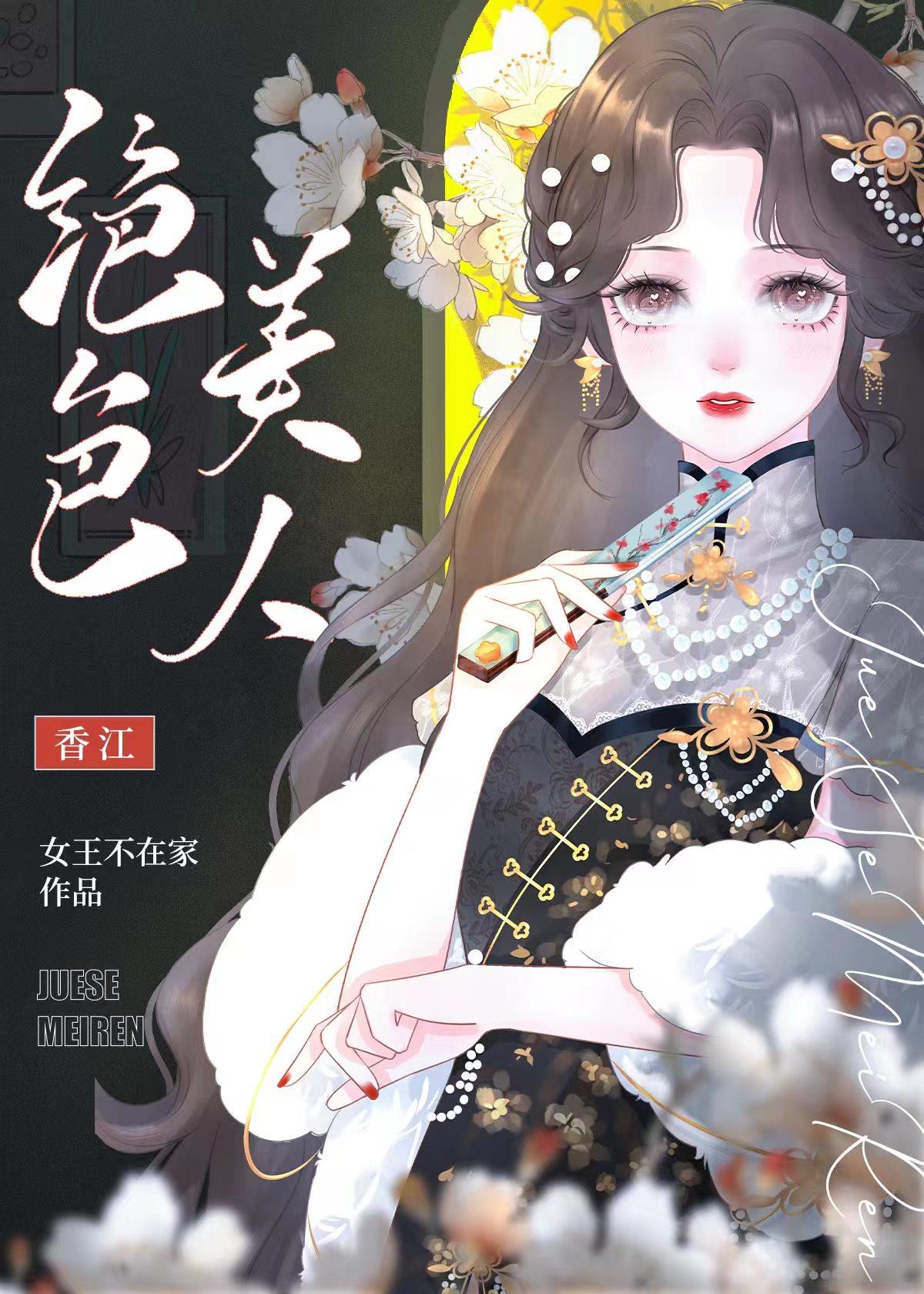 七零之绝色美人玩转香江txt