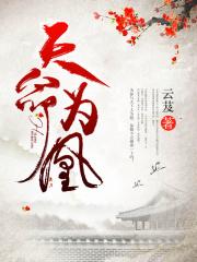 天命为凰云芨免费阅读