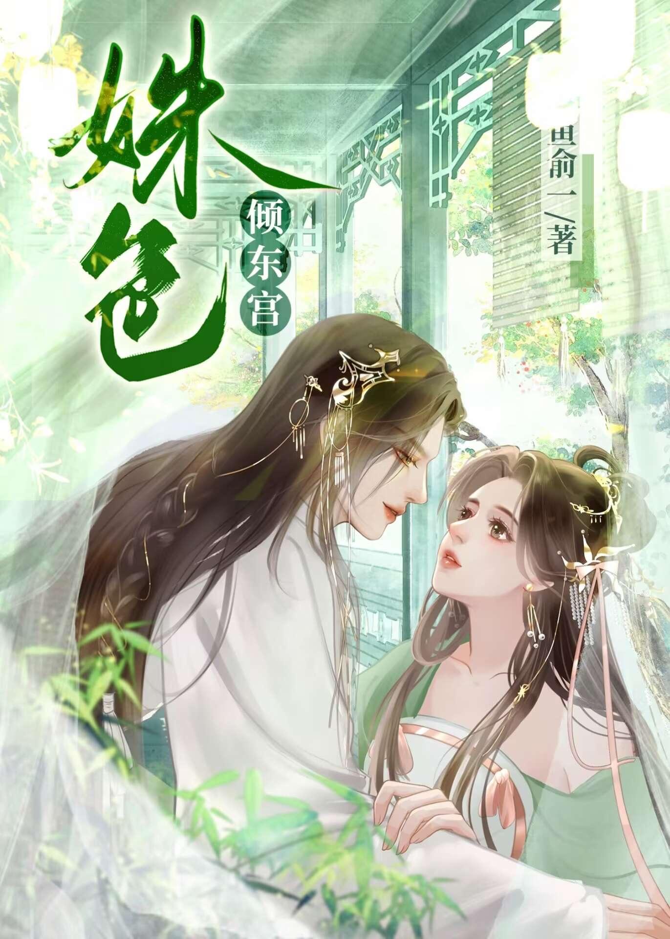 姝色倾东宫余俞一