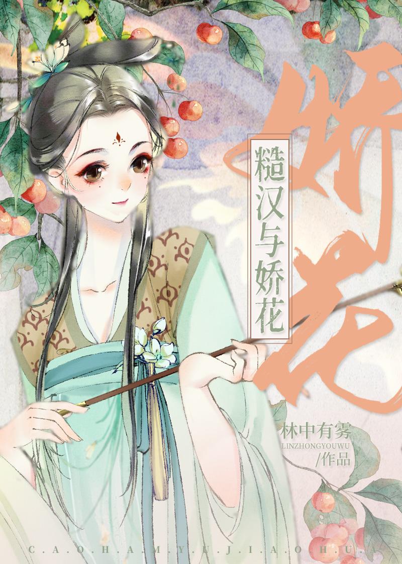 糙汉与娇花类似的推荐