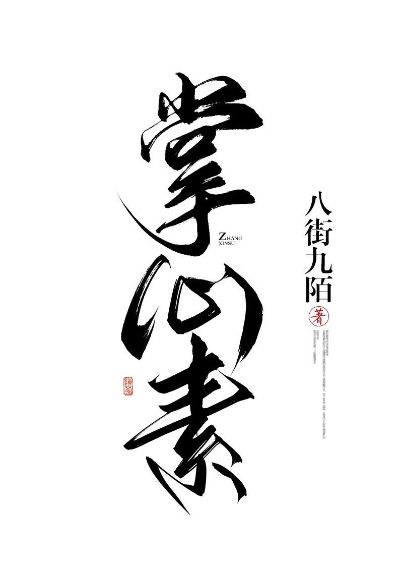 掌心素双重生免费阅读第106章