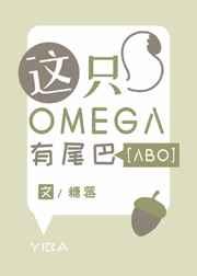 这只omega有尾巴 糖莓晋江