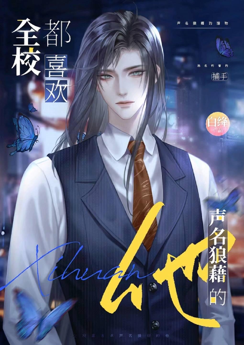 全校都喜欢声名狼藉的他by白绛免费阅读