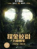 摸金校尉之九幽将军下一部叫什么