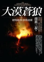 大漠苍狼绝地勘探讲了什么